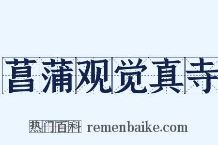 菖蒲观觉真寺是什么意思的图片